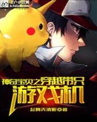 神奇宝贝穿越系统
