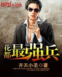 花都兵王最新章节列表笔趣阁