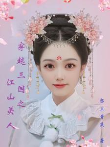 三国之江山美人女主角有哪些