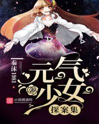 元气少女缘结神小蛇
