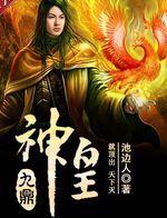 九鼎神皇有多少女主