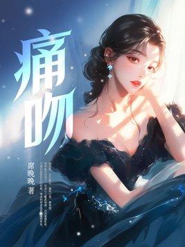 痛吻晚风
