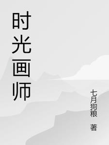 时光代理人画师
