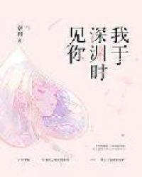 我于深渊时见你作者京祺