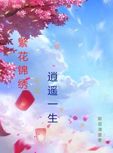 繁花似锦下联