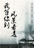 我等你到风景看透香小陌