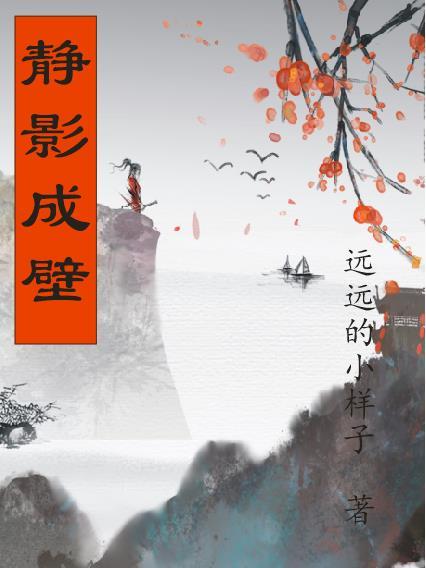 静影沉璧的意思?
