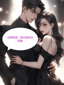 先婚后爱林秦
