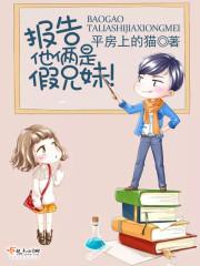 报告 他俩是假兄妹