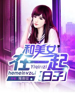 和美女在一起的日子TXT