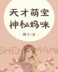 天才萌宝神秘妈咪