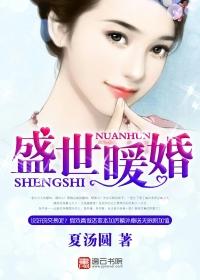 盛世暖婚甜妻宠上天全文免费