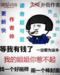 我的姐姐你惹不起作文