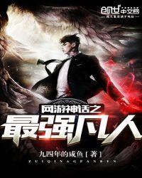 网游神话之最强天地