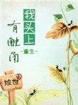 头上有触角的表情包