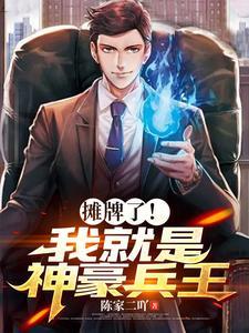 摊牌了我是隐藏神豪