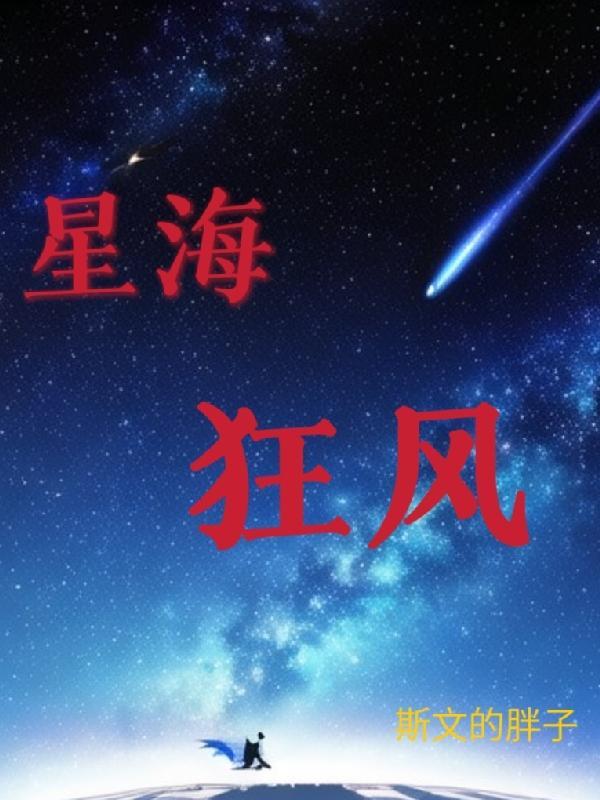 星海和破风