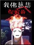回头无岸