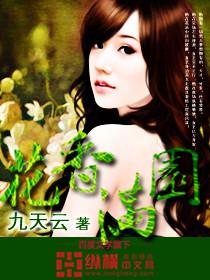 花香满园全文