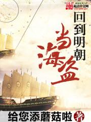 回到明朝大航海