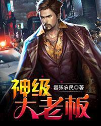 神级大老板TXT