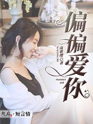 偏偏爱你剧情介绍