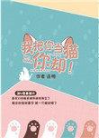 我把你当猫你却连朔番外