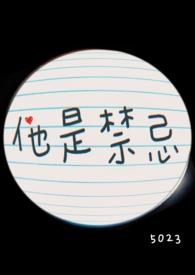 他是禁忌全文免费