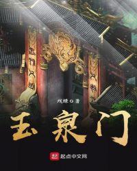 玉泉门后续