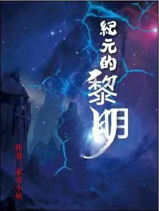 纪元黎明内容是什么
