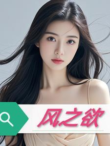 风之欲 西班牙电影