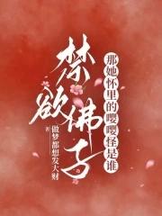 禁欲佛子?那她怀里的嘤嘤怪是谁免费阅读笔趣阁
