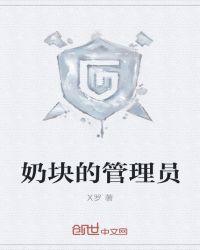 奶块管理员申请入口