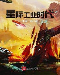 星际工业时代有声
