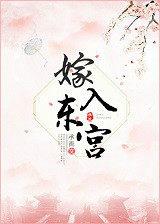 嫁入东宫的第五年
