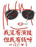 我可没有演技免费全文