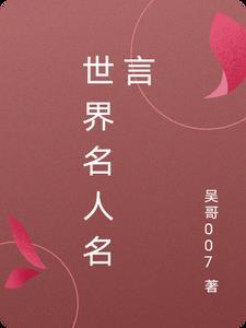 世界名人名言困境
