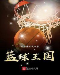 篮球王国之美誉