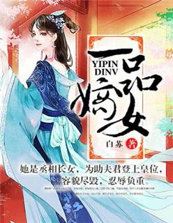 嫡女攻略夏若淳