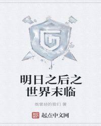 明日之后世界观设定