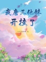 斗罗我唐三他妹开挂了 少时诵鸡腿