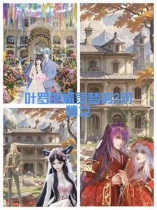 叶罗丽第10季免费完整版