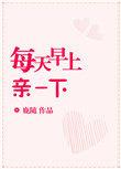 每天早上接吻