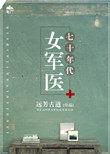 七十年代女军医38