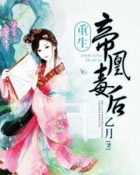 帝凰毒后全书