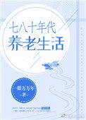 七十年代养老生活番外