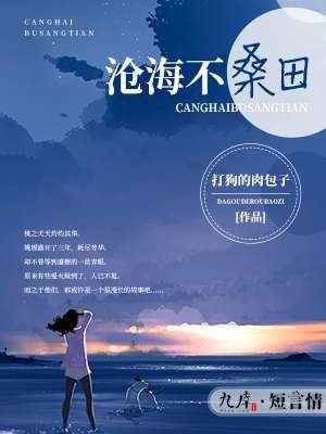 沧海桑田下一句是啥