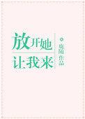 放开他们让我来