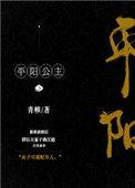 平阳公主率军镇守而得名的是什么