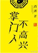 掌门人不高兴番外篇完整版